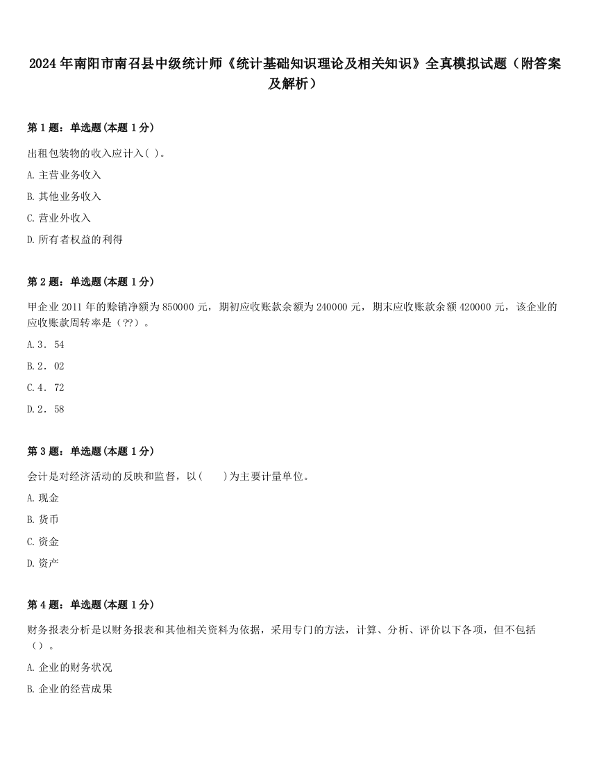 2024年南阳市南召县中级统计师《统计基础知识理论及相关知识》全真模拟试题（附答案及解析）