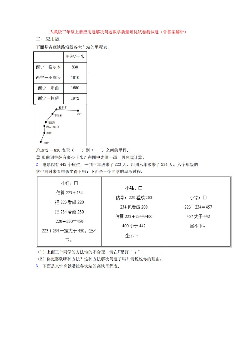 人教版三年级上册应用题解决问题数学质量培优试卷测试题(含答案