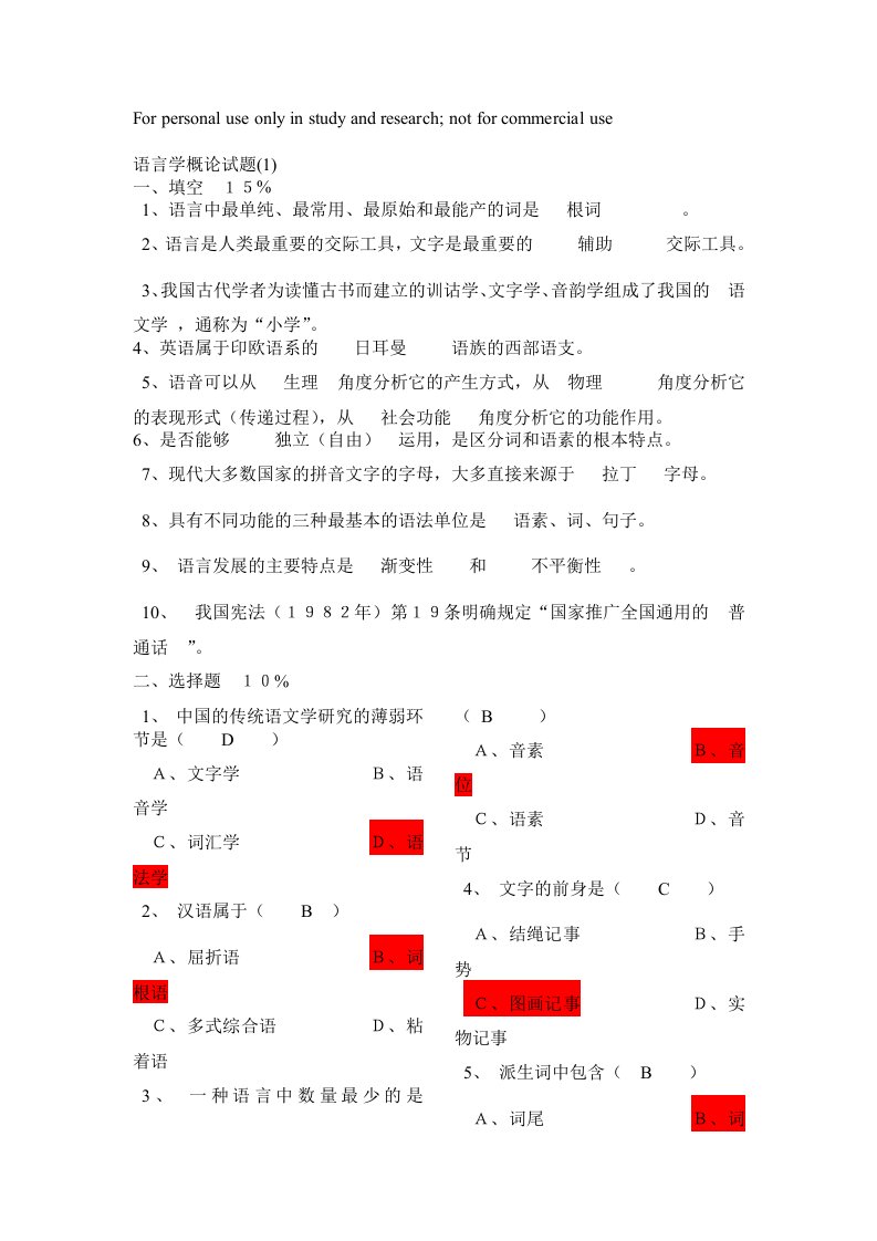 普通语言学概论试题库及答案