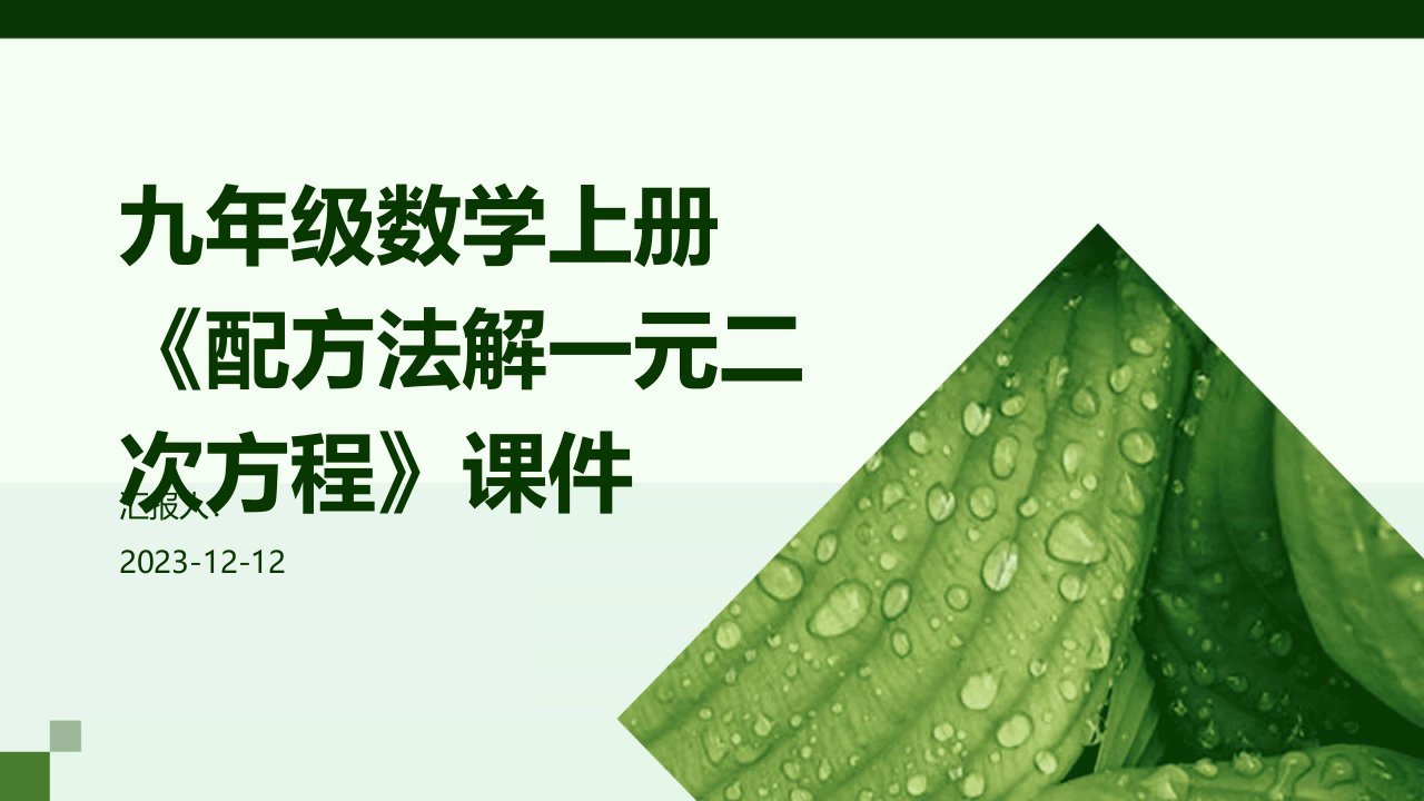 九年级数学上册《配方法解一元二次方程》课件