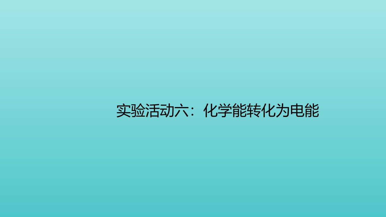 新教材高中化学第六章化学反应与能量实验活动6化学能转化为电能课件新人教版必修2