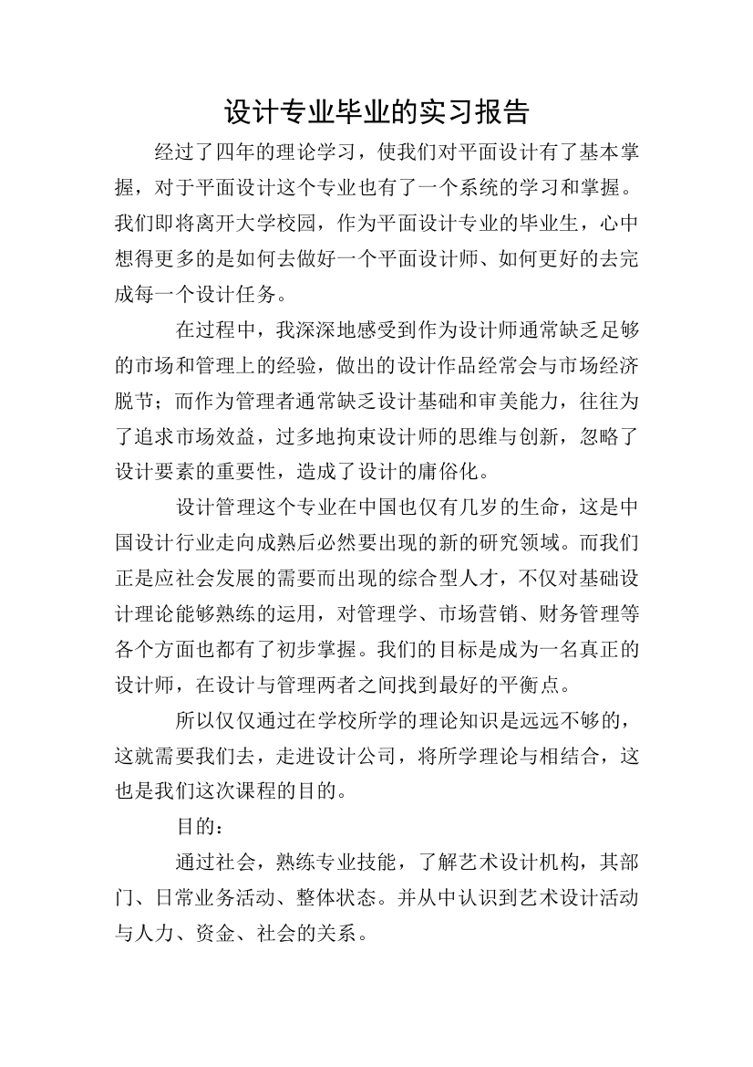 设计专业毕业的实习报告