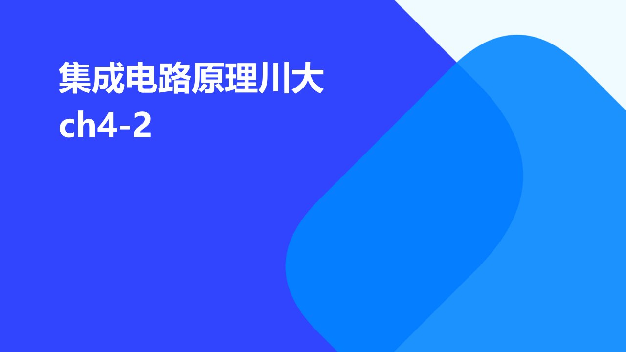 集成电路原理川大ch4-2