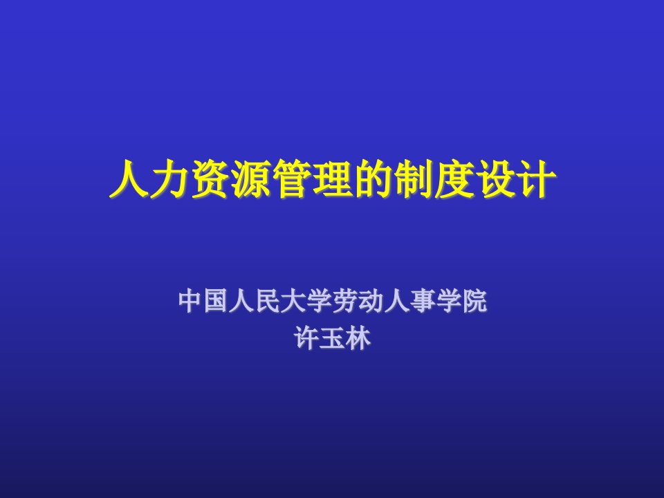 人力资源管理的制度设计（PPT