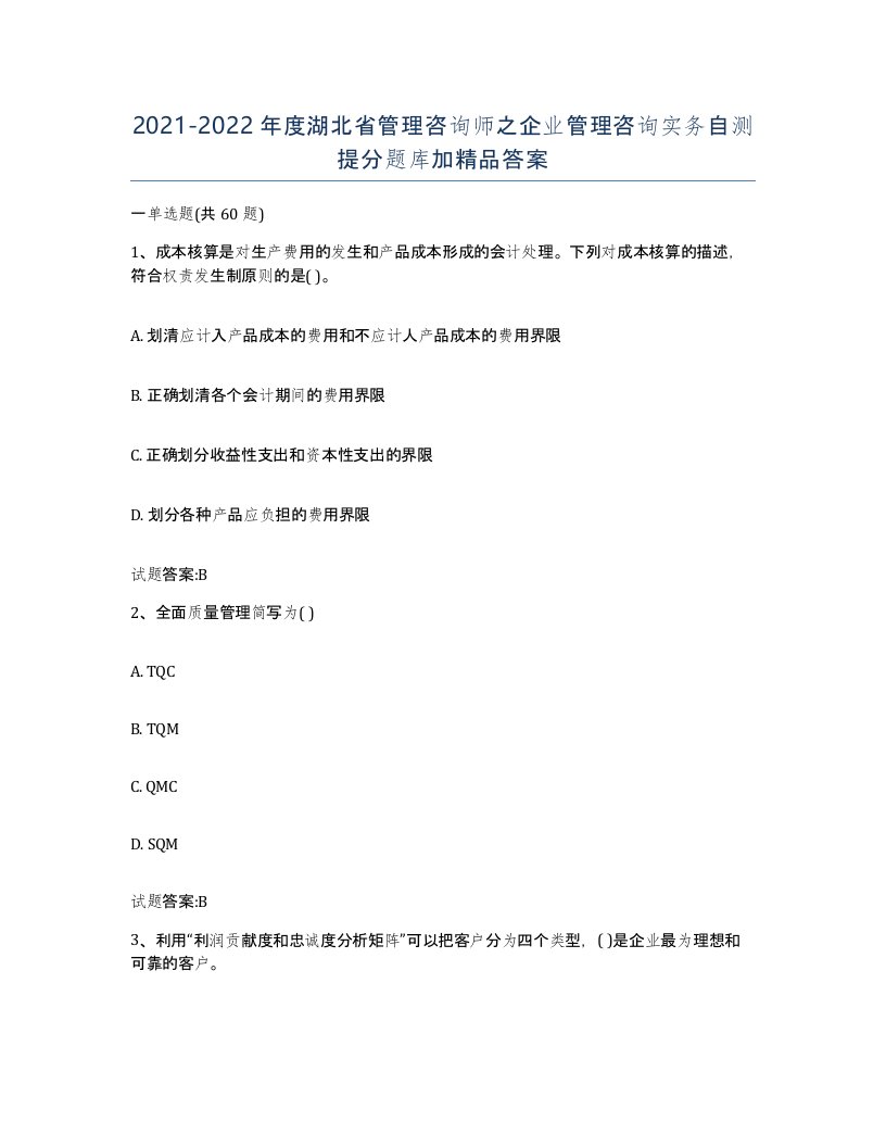 2021-2022年度湖北省管理咨询师之企业管理咨询实务自测提分题库加答案