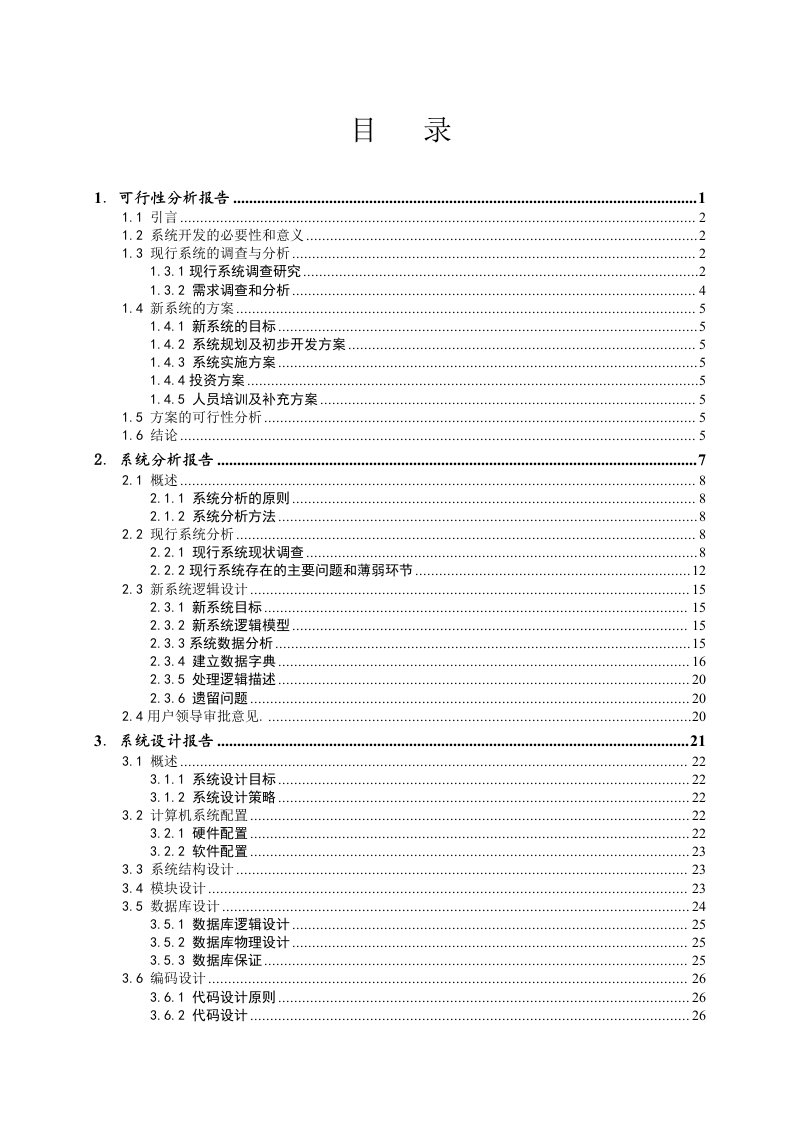 医疗行业-药店进销存管理信息系统课程设计