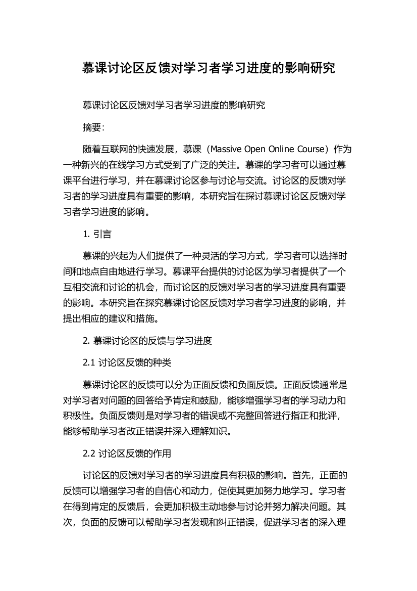 慕课讨论区反馈对学习者学习进度的影响研究