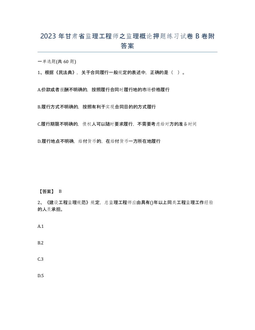 2023年甘肃省监理工程师之监理概论押题练习试卷B卷附答案