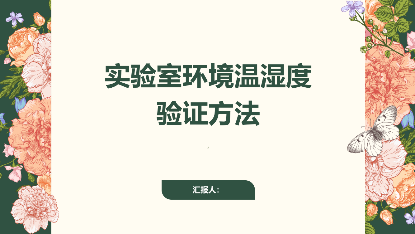 浅谈实验室环境温湿度验证的方法