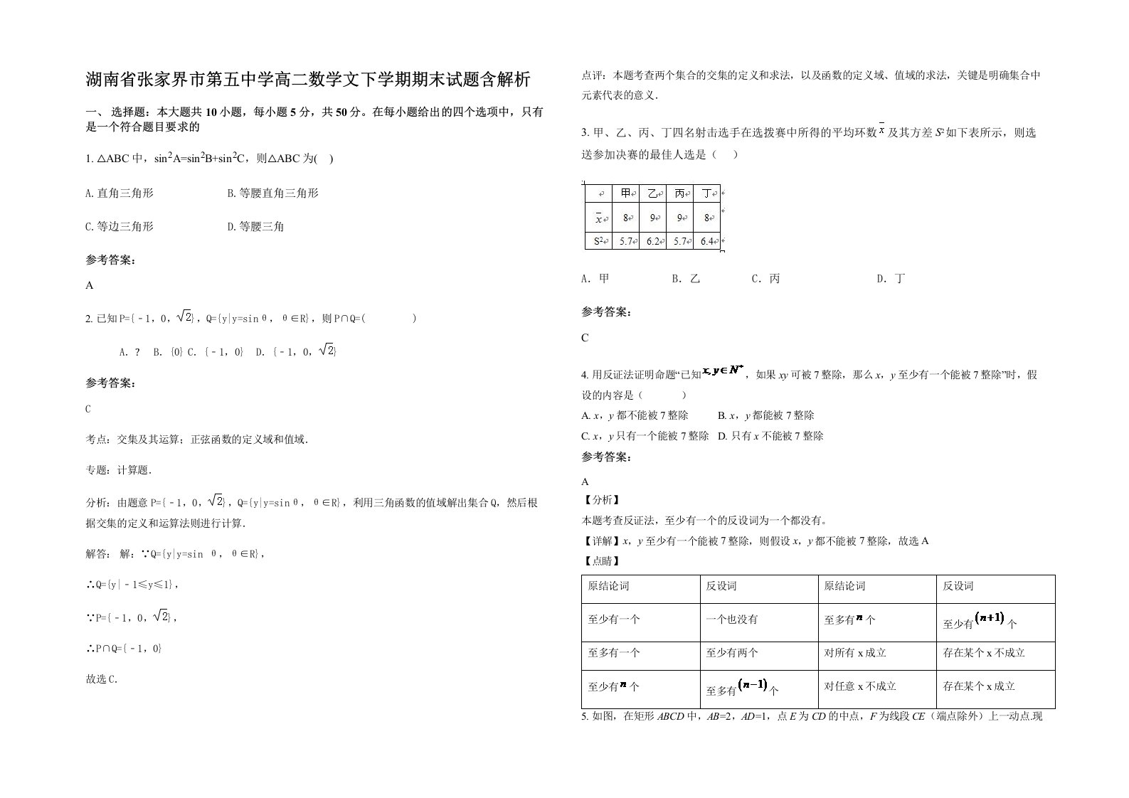 湖南省张家界市第五中学高二数学文下学期期末试题含解析