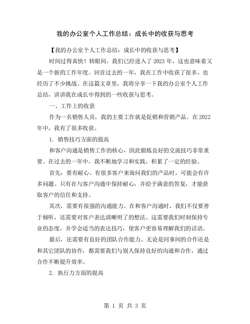 我的办公室个人工作总结：成长中的收获与思考