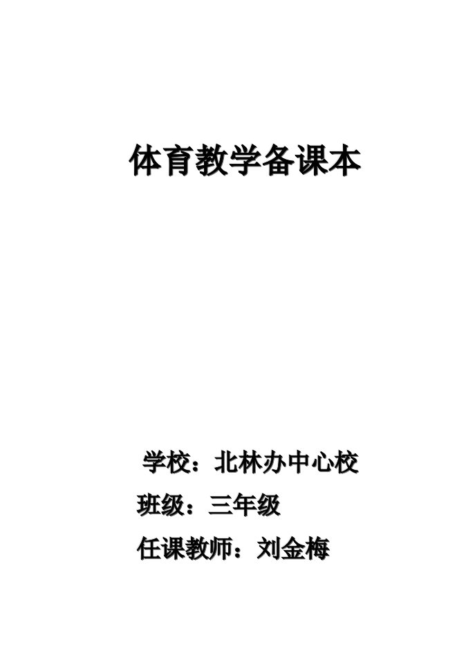 小学三年级上体育教案全集全册