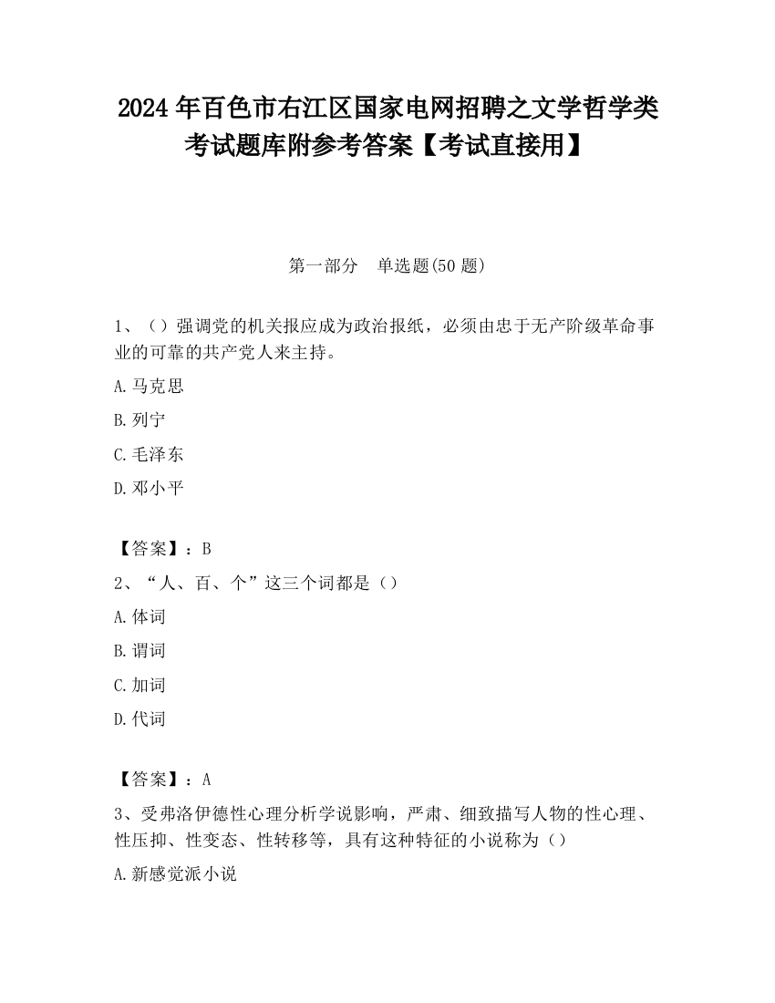 2024年百色市右江区国家电网招聘之文学哲学类考试题库附参考答案【考试直接用】