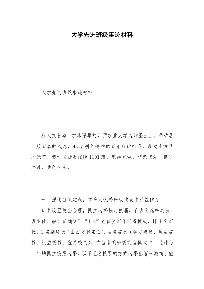 大学先进班级事迹材料