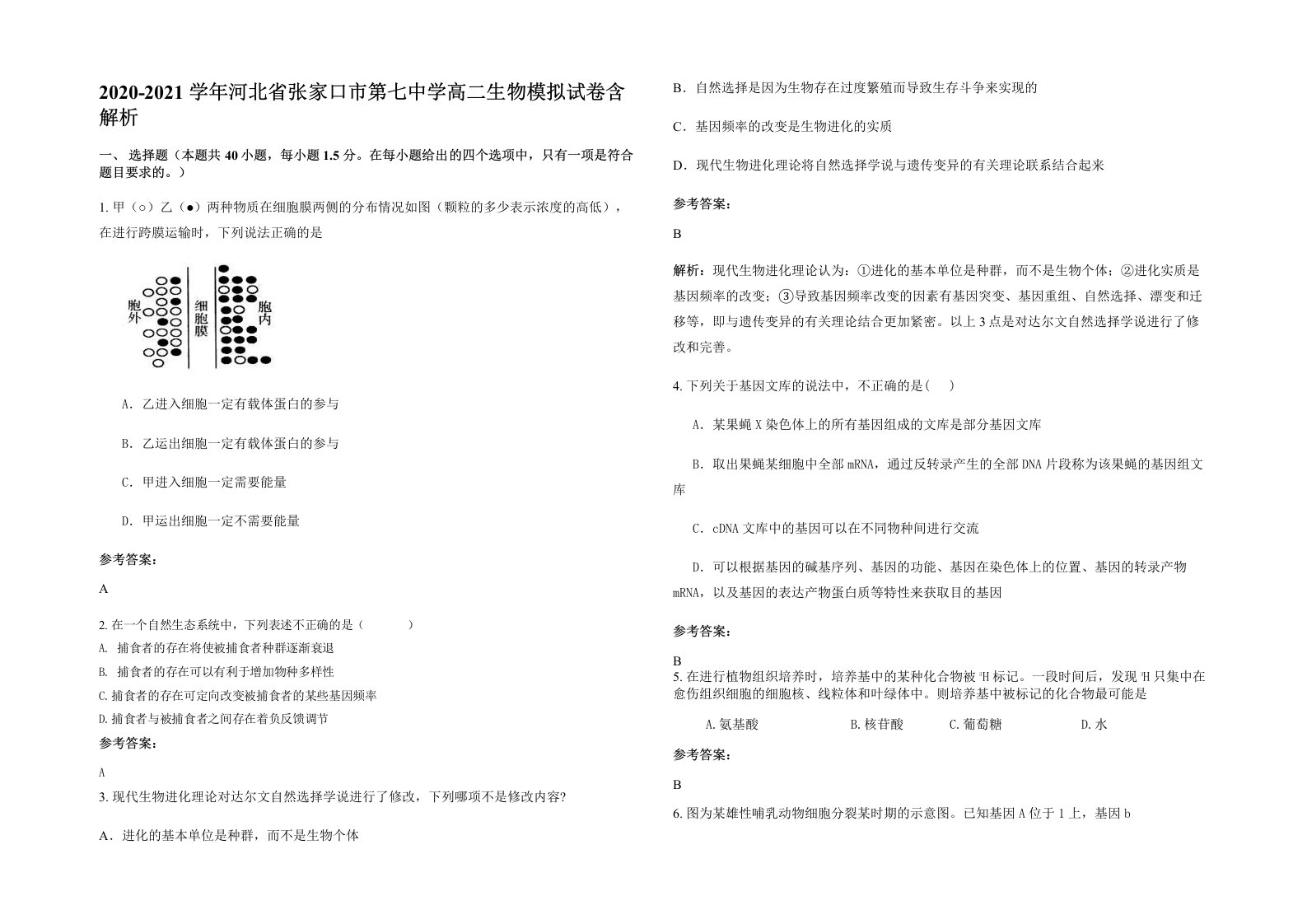 2020-2021学年河北省张家口市第七中学高二生物模拟试卷含解析