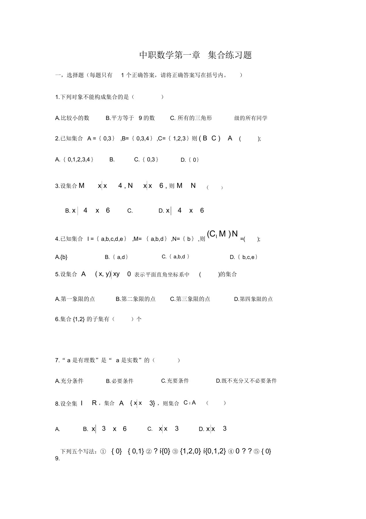 中职数学第一章集合练习题