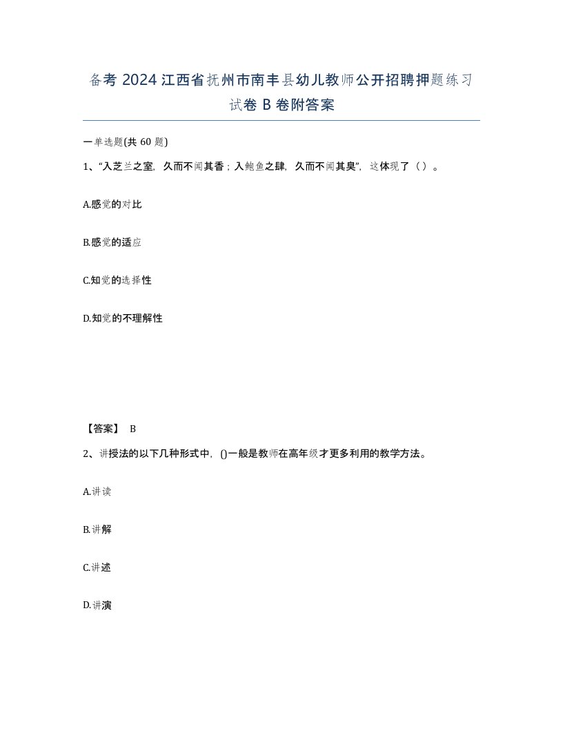 备考2024江西省抚州市南丰县幼儿教师公开招聘押题练习试卷B卷附答案