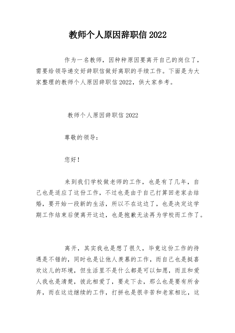 教师个人原因辞职信2022