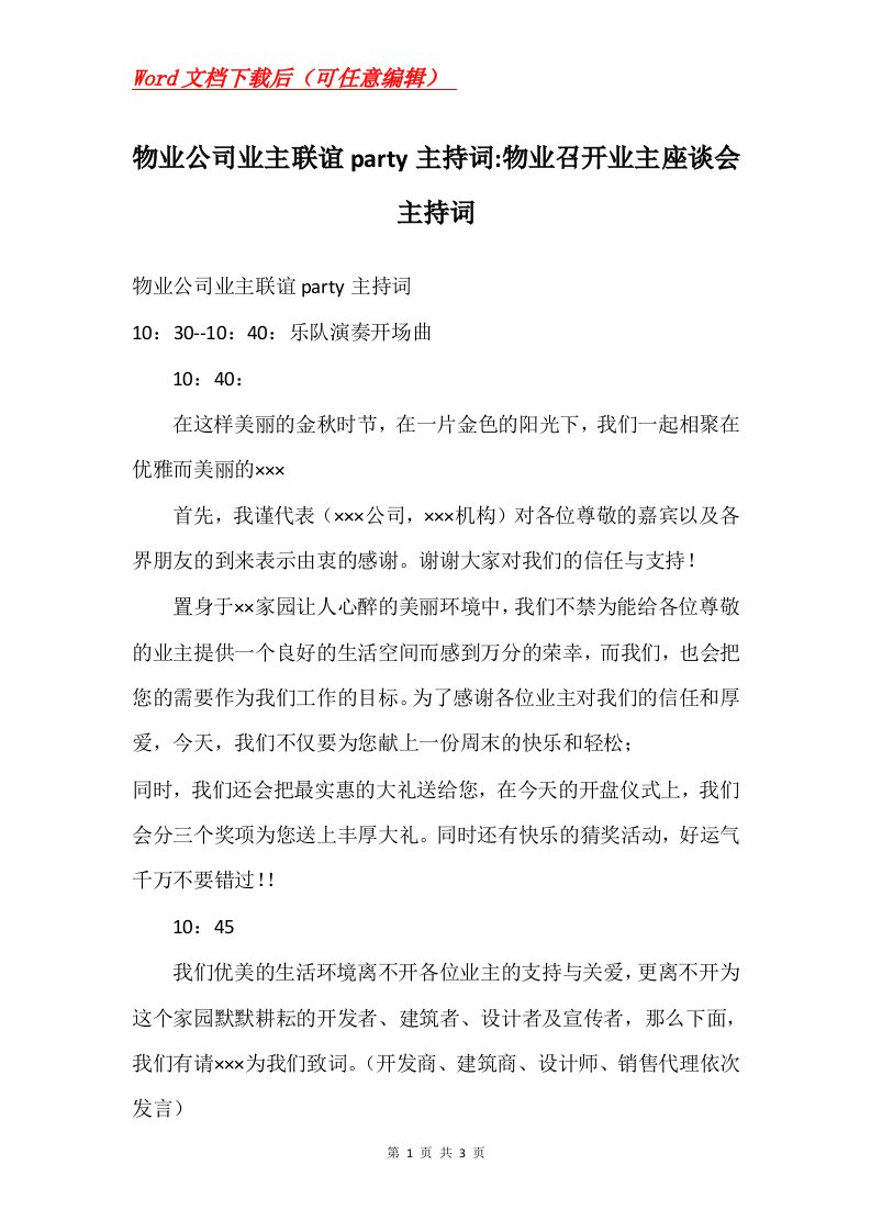 物业公司业主联谊party主持词-物业召开业主座谈会主持词