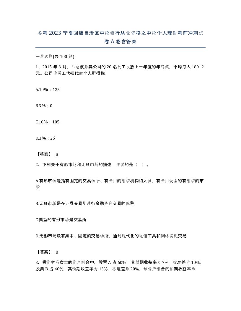 备考2023宁夏回族自治区中级银行从业资格之中级个人理财考前冲刺试卷A卷含答案