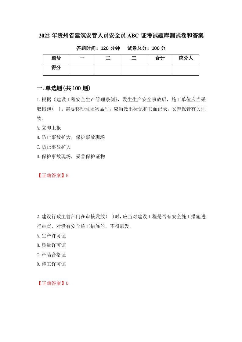 2022年贵州省建筑安管人员安全员ABC证考试题库测试卷和答案第34次