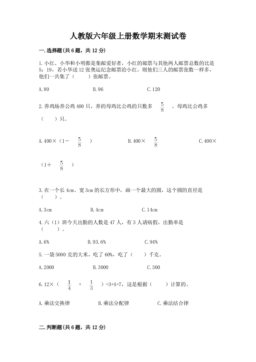 人教版六年级上册数学期末测试卷带答案（达标题）