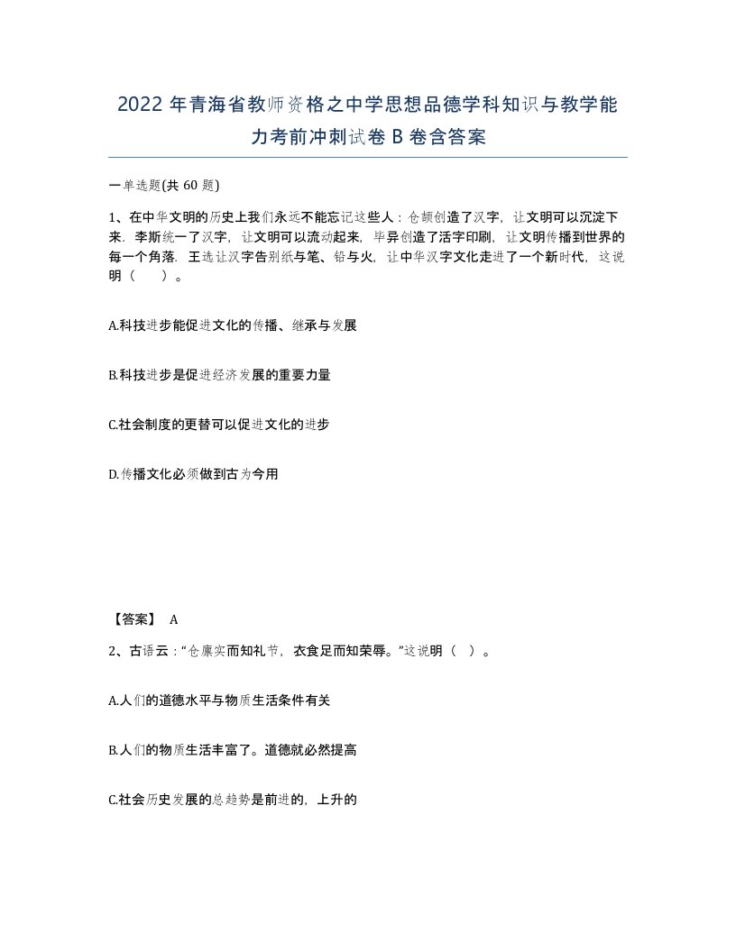 2022年青海省教师资格之中学思想品德学科知识与教学能力考前冲刺试卷B卷含答案