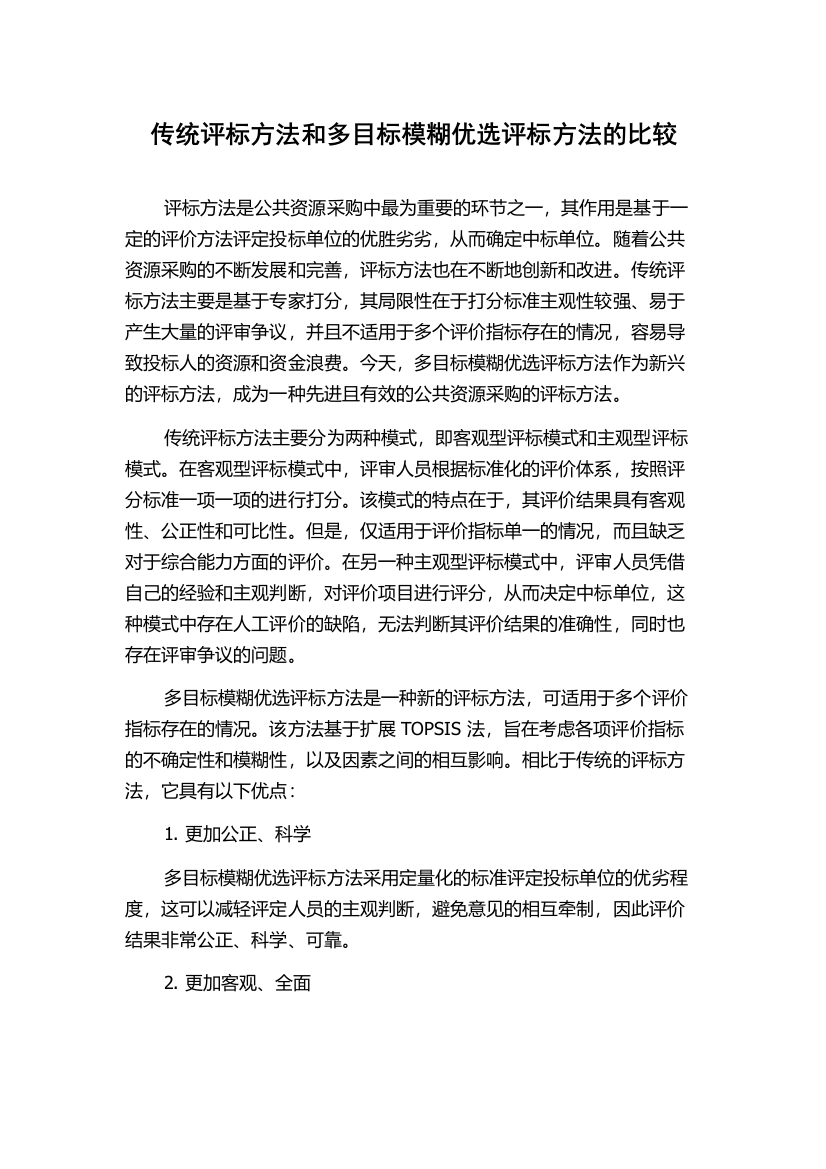 传统评标方法和多目标模糊优选评标方法的比较