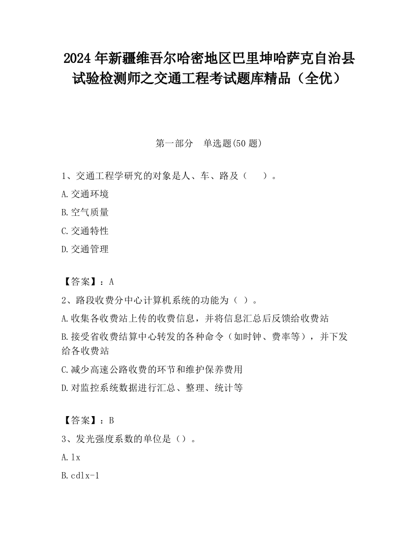 2024年新疆维吾尔哈密地区巴里坤哈萨克自治县试验检测师之交通工程考试题库精品（全优）