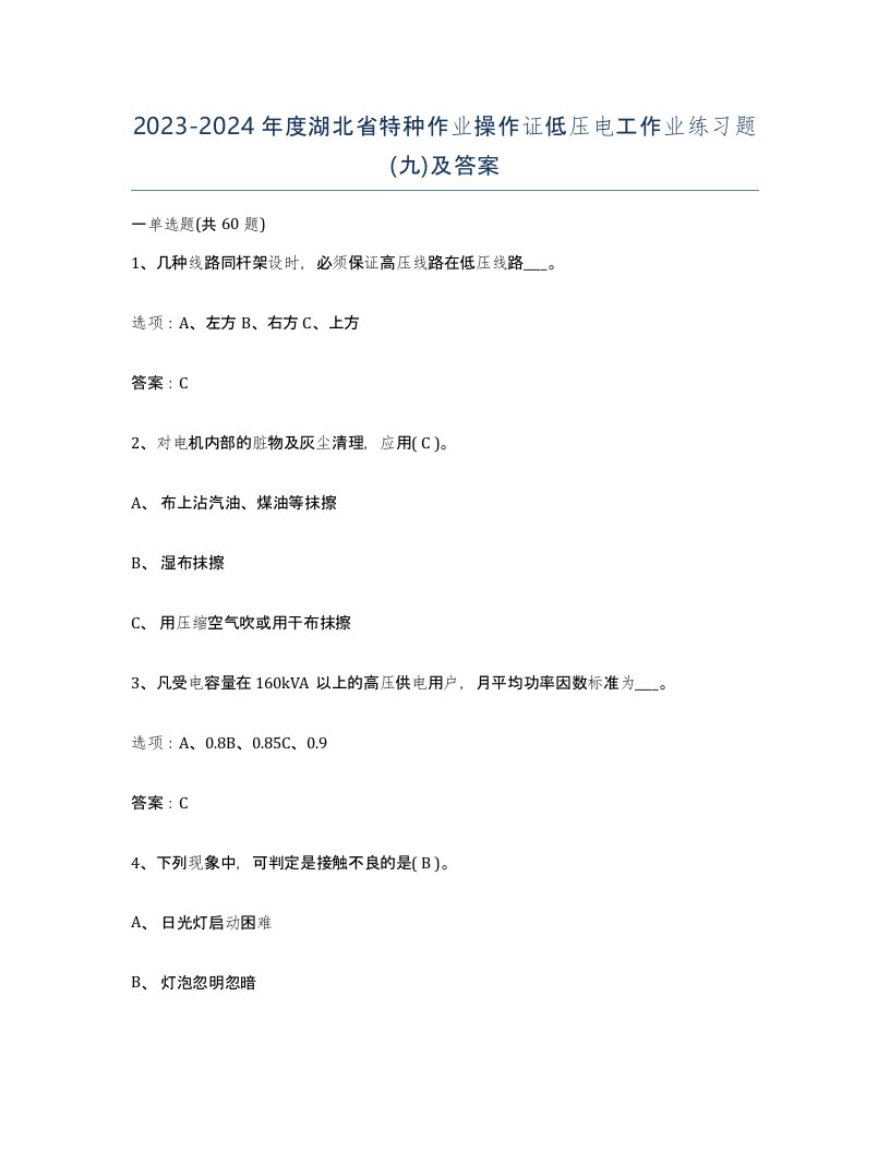 2023-2024年度湖北省特种作业操作证低压电工作业练习题九及答案