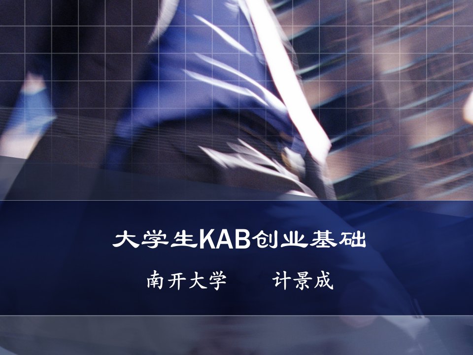 大学生KAB创业基础第四讲：创业者访谈汇报