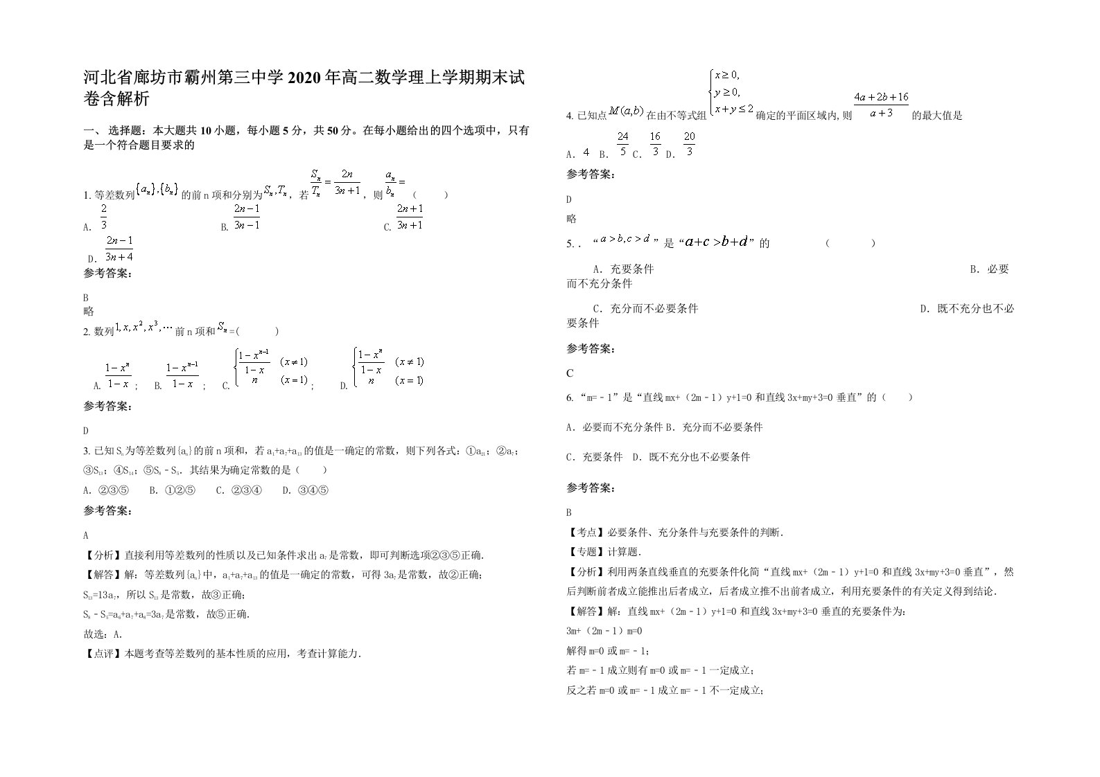 河北省廊坊市霸州第三中学2020年高二数学理上学期期末试卷含解析