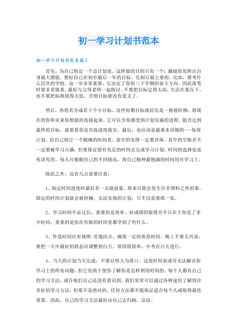 学习资料_初一学习计划书范本