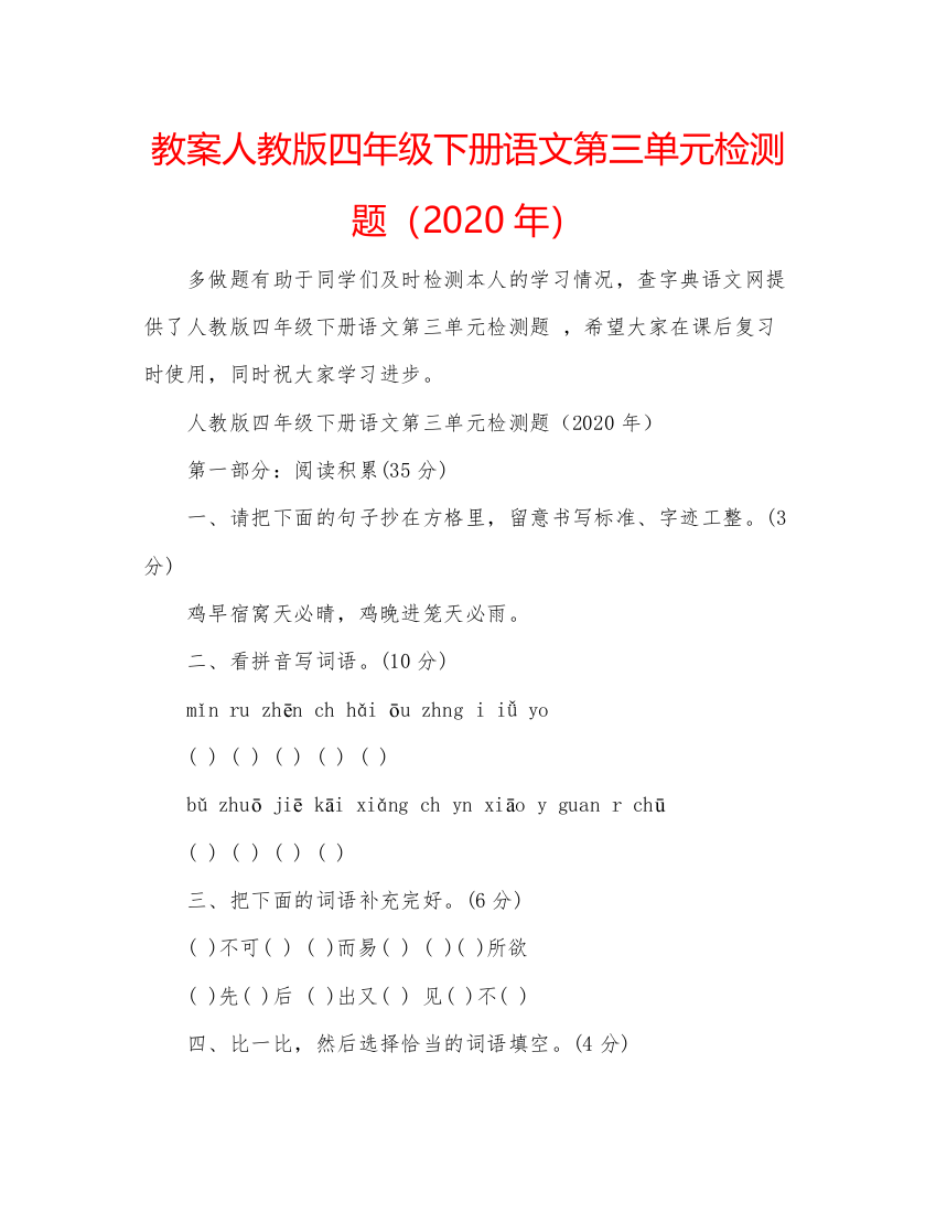 精编教案人教版四年级下册语文第三单元检测题（年）