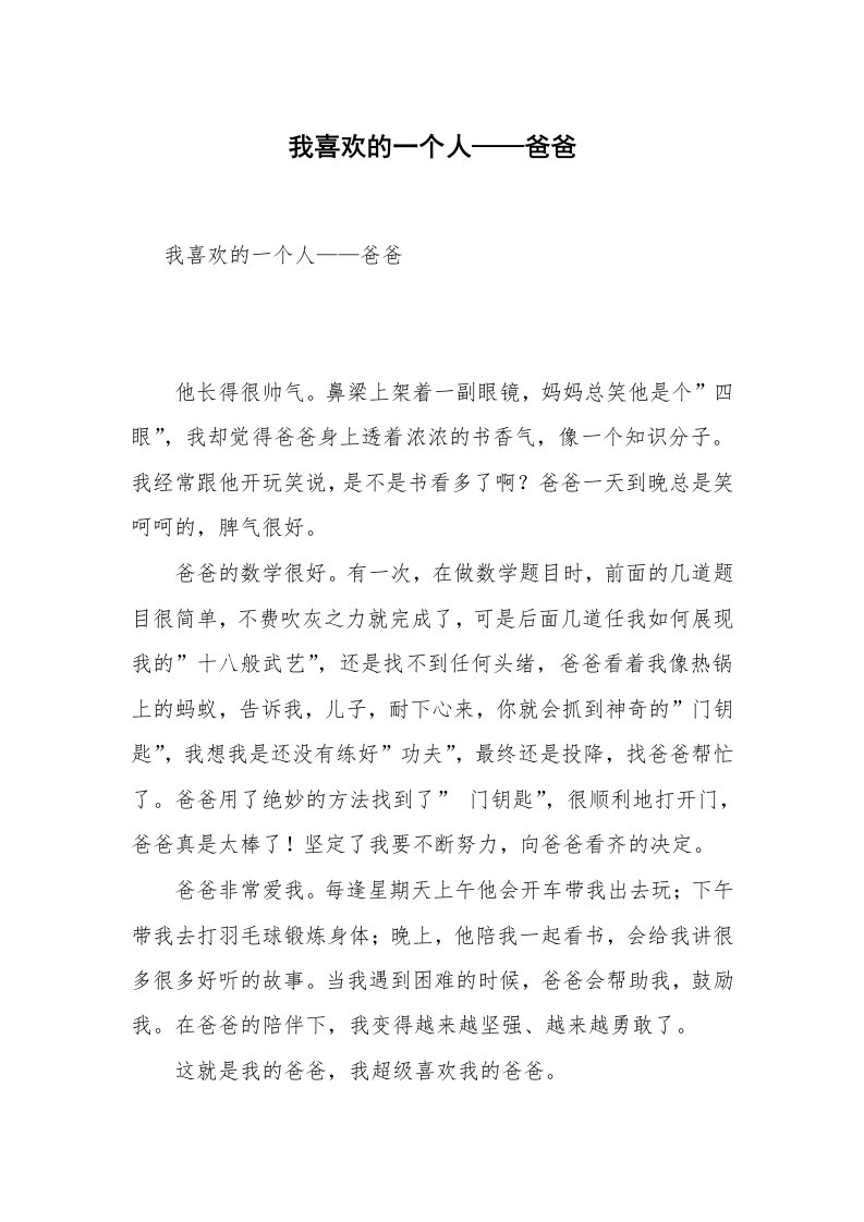 我喜欢的一个人——爸爸