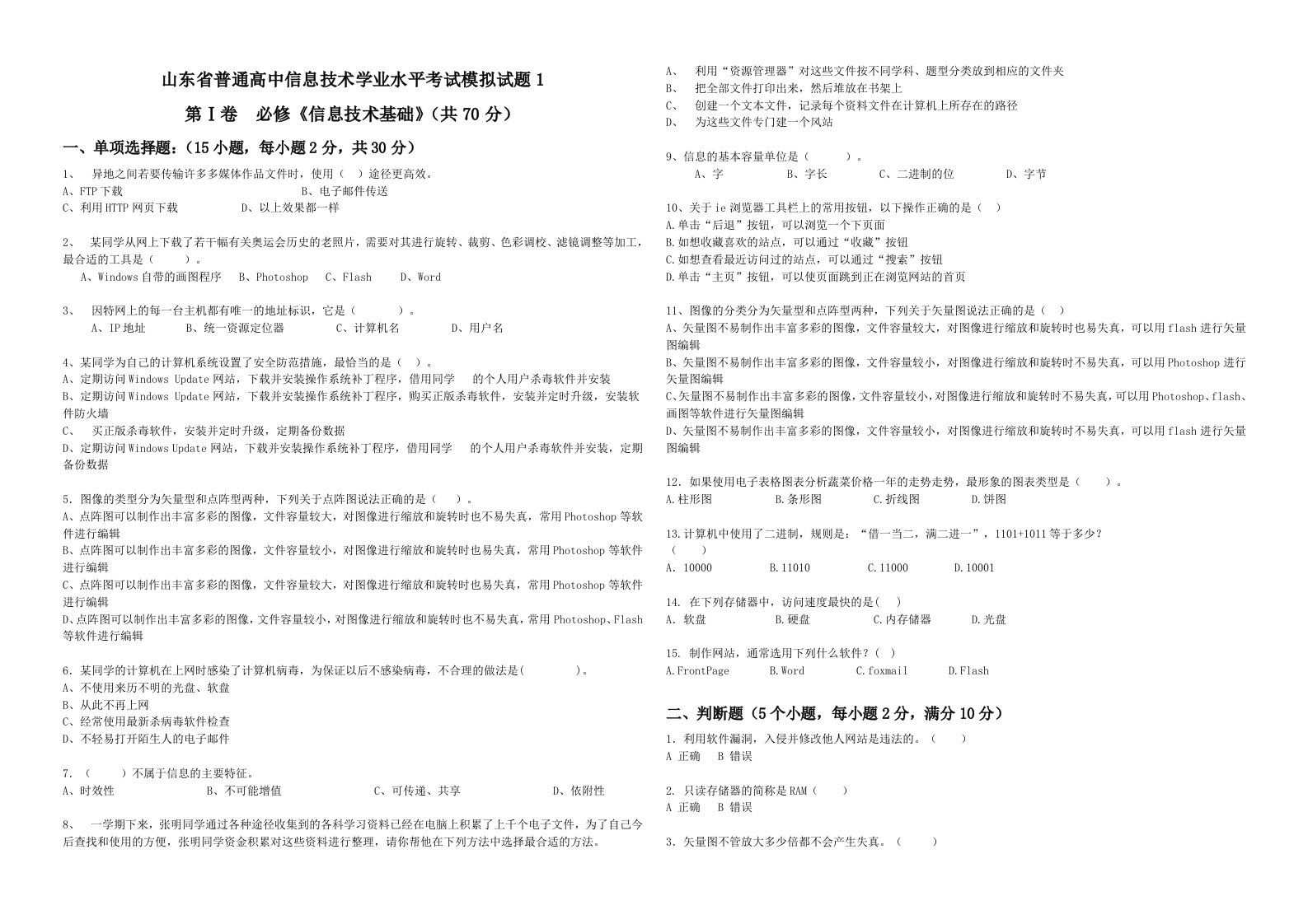 山东省普通高中信息技术学业水平考试模拟试题1