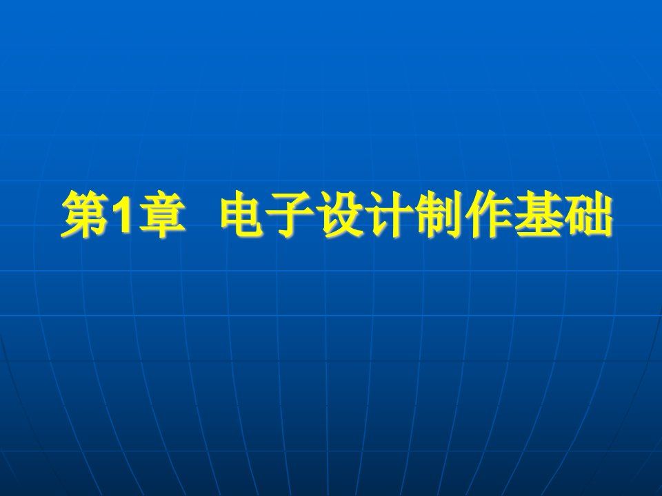 第1章电子设计制作基础