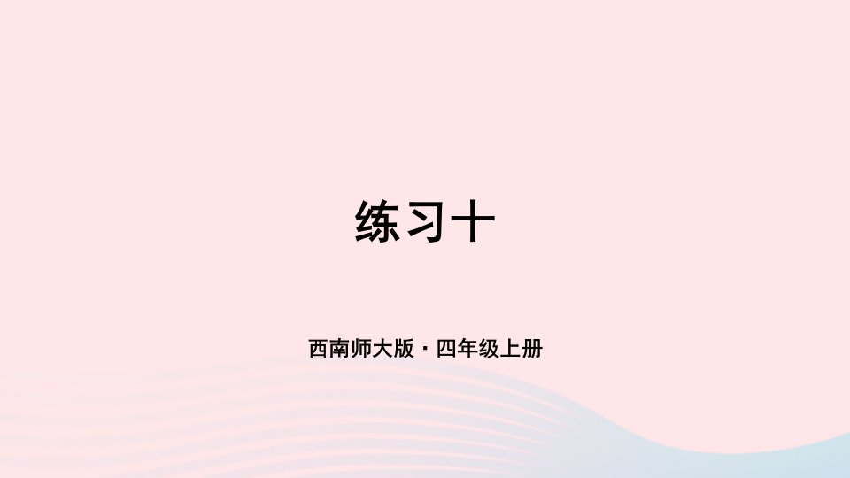 2023四年级数学上册教材练习十课件西师大版