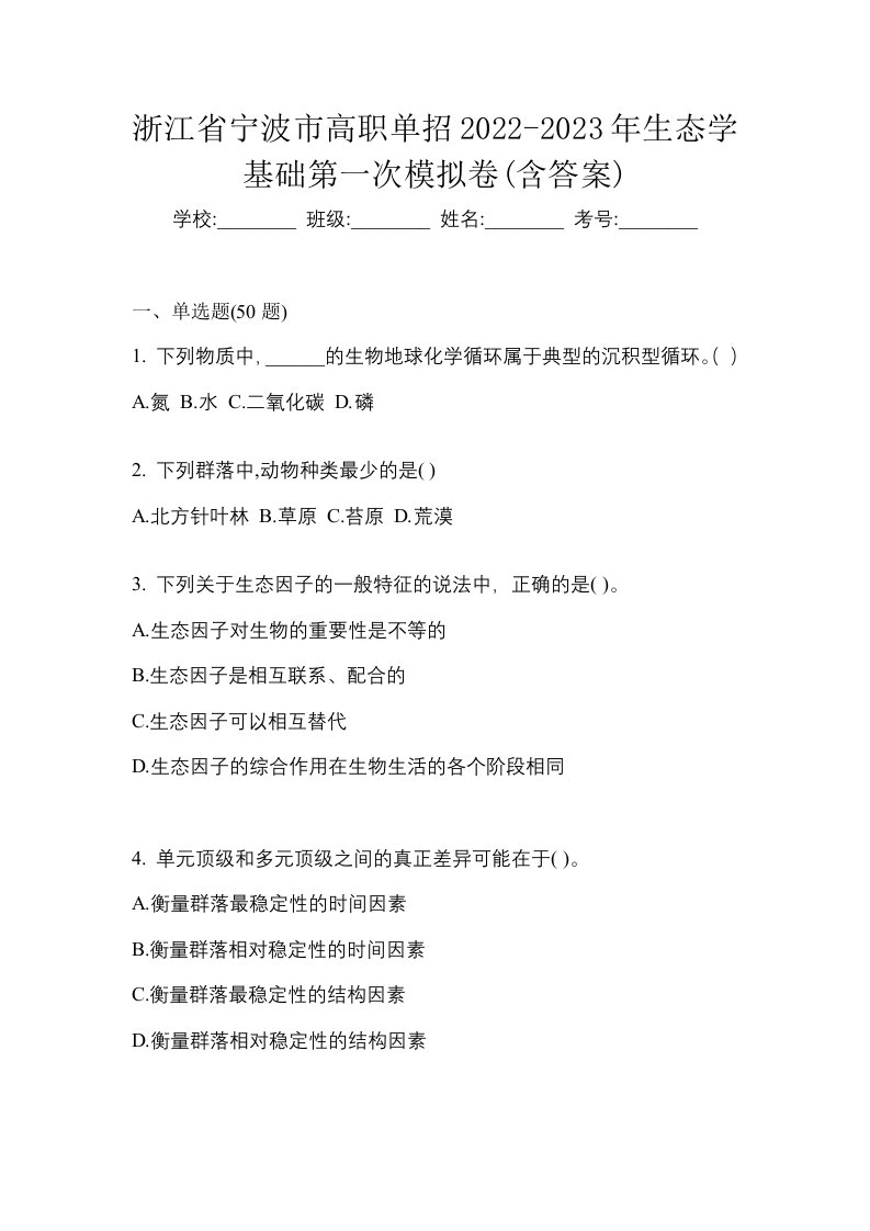 浙江省宁波市高职单招2022-2023年生态学基础第一次模拟卷含答案