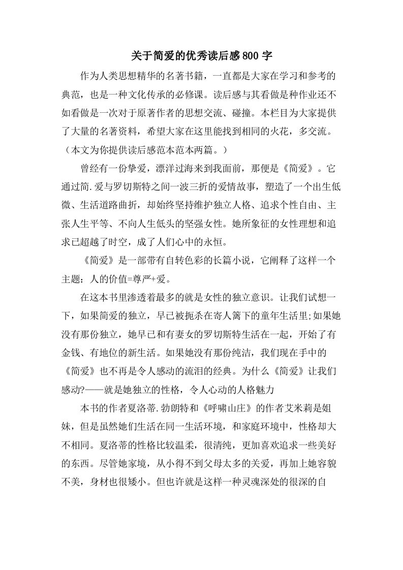 关于简爱的优秀读后感800字