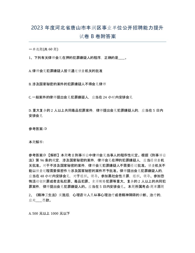 2023年度河北省唐山市丰润区事业单位公开招聘能力提升试卷B卷附答案