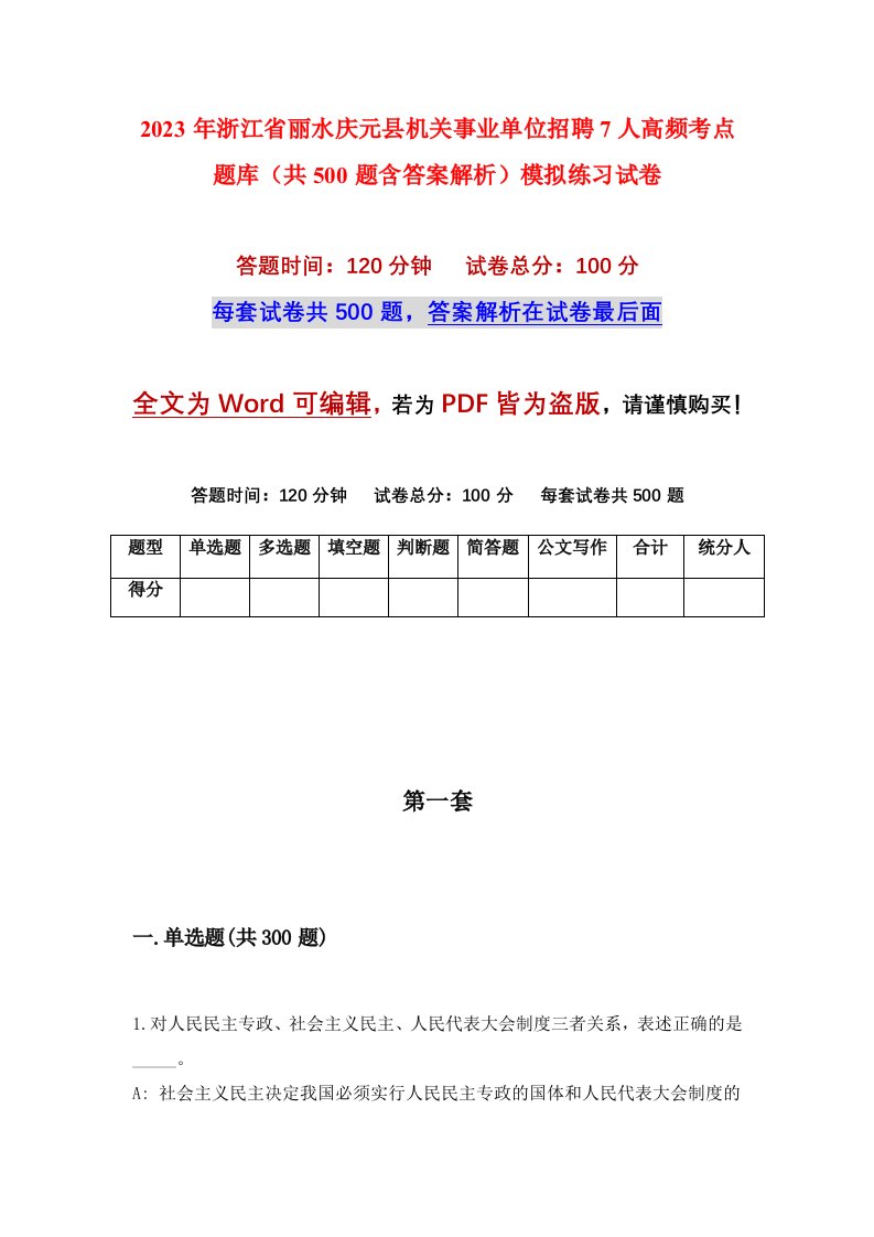 2023年浙江省丽水庆元县机关事业单位招聘7人高频考点题库共500题含答案解析模拟练习试卷