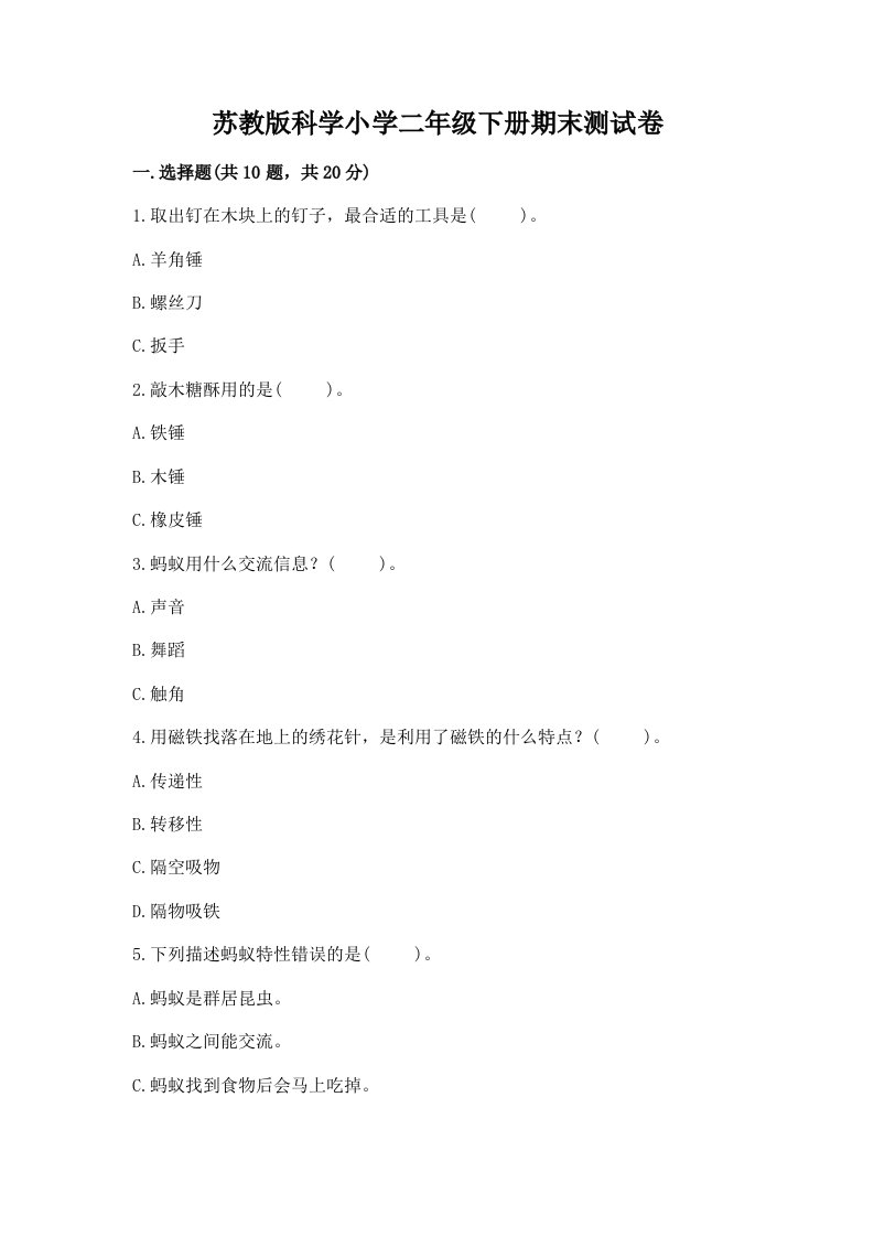 苏教版科学小学二年级下册期末测试卷精品（历年真题）