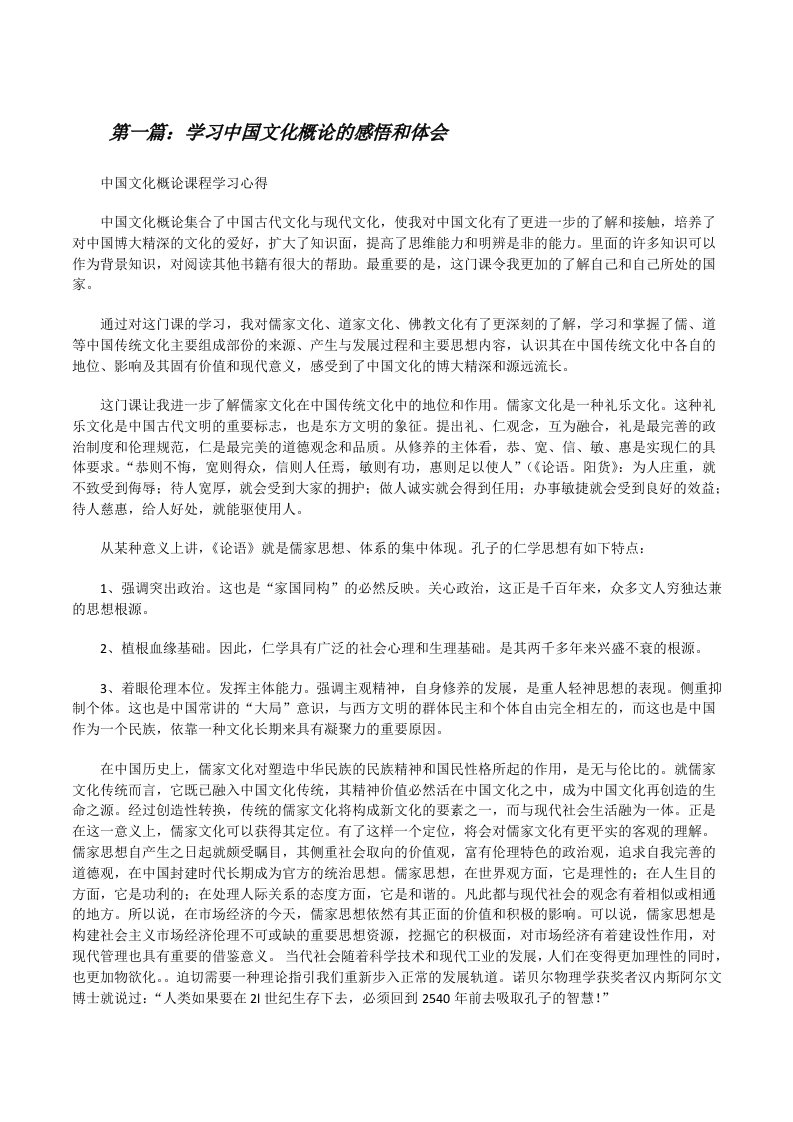 学习中国文化概论的感悟和体会[修改版]