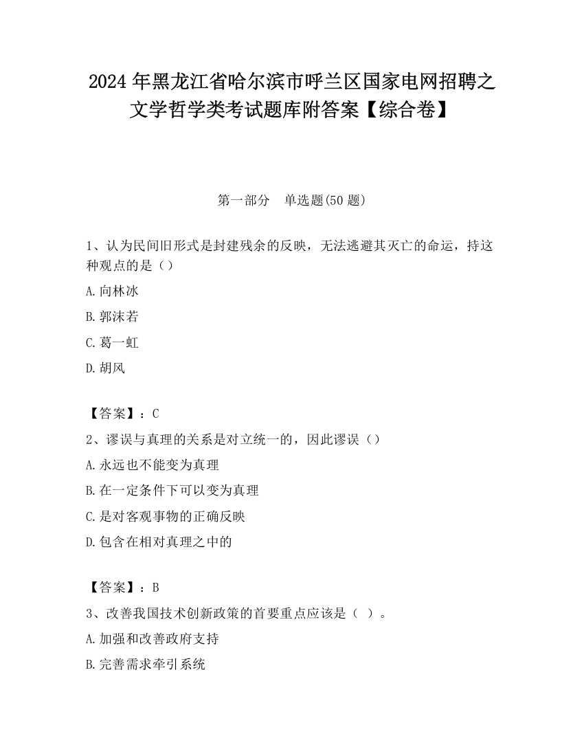 2024年黑龙江省哈尔滨市呼兰区国家电网招聘之文学哲学类考试题库附答案【综合卷】