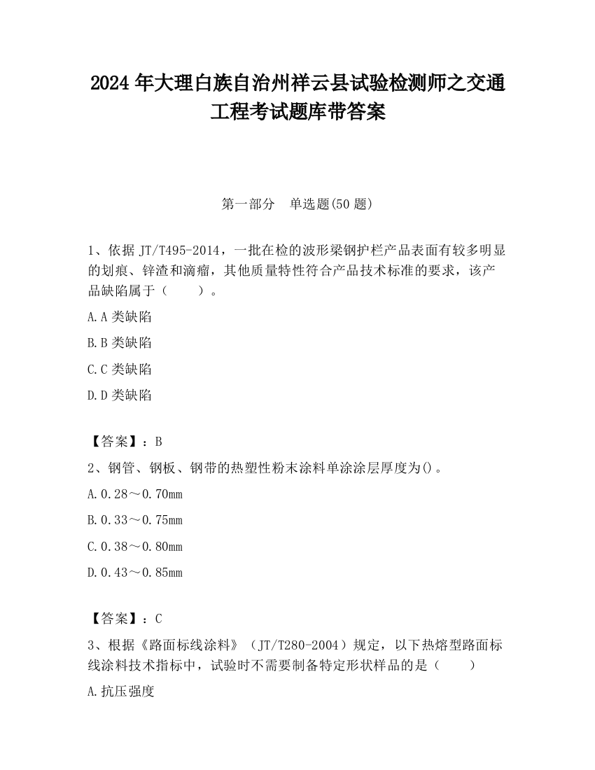 2024年大理白族自治州祥云县试验检测师之交通工程考试题库带答案