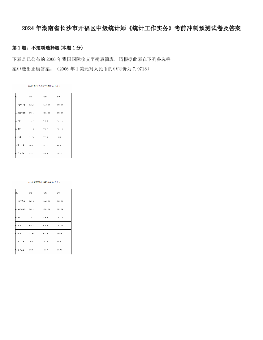 2024年湖南省长沙市开福区中级统计师《统计工作实务》考前冲刺预测试卷及答案