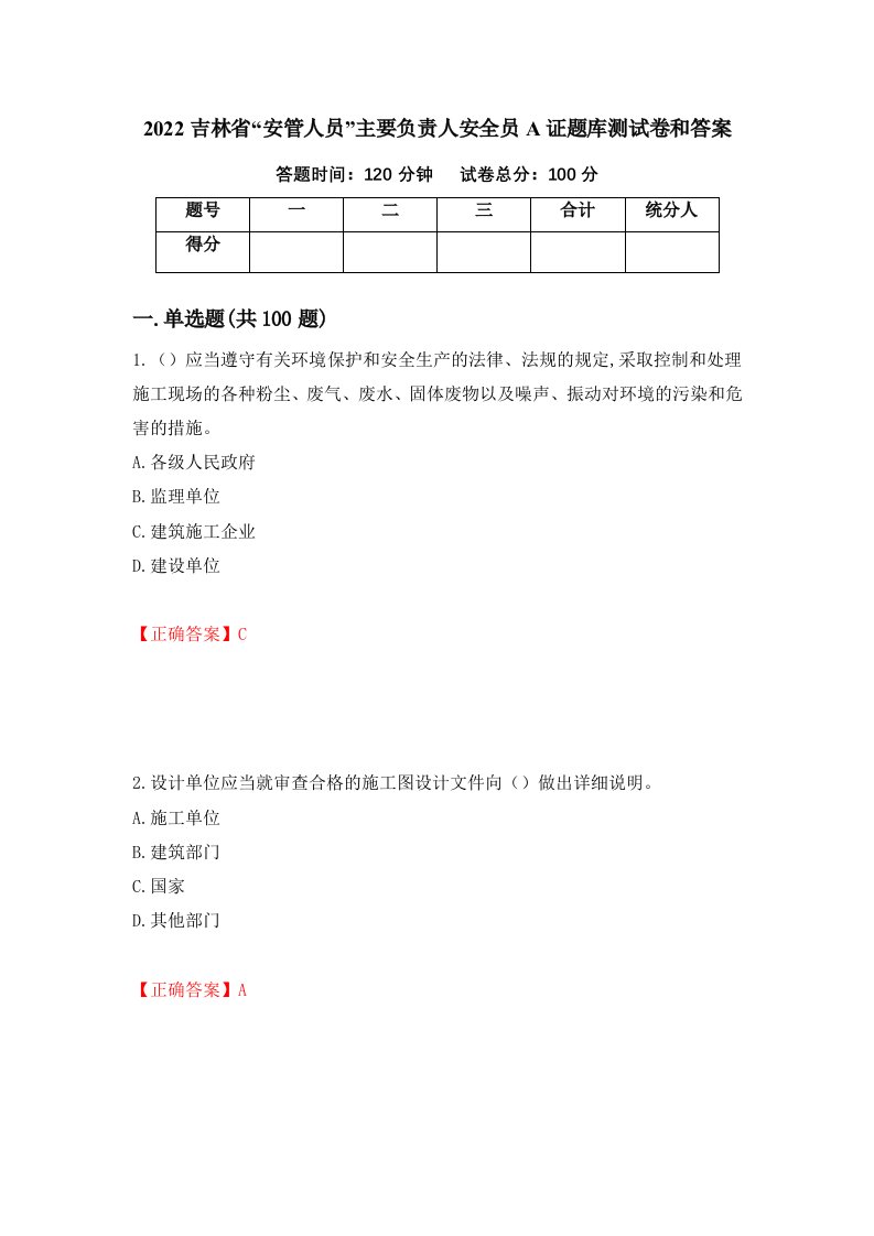 2022吉林省安管人员主要负责人安全员A证题库测试卷和答案第16卷