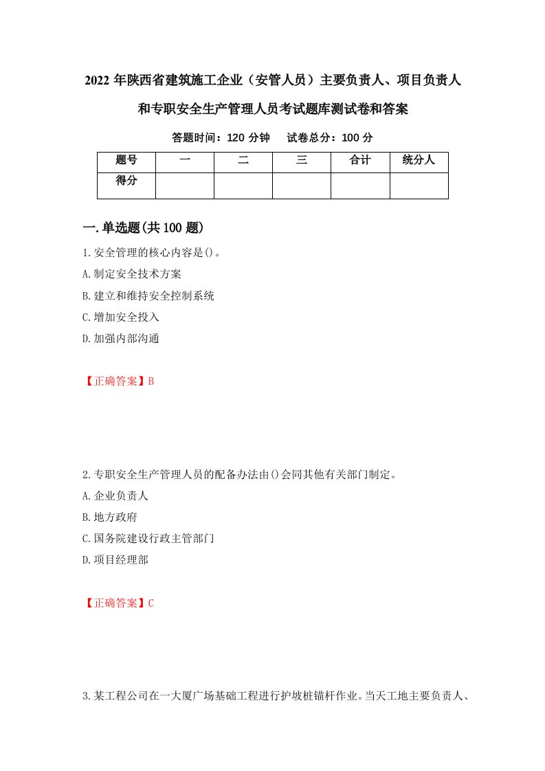 2022年陕西省建筑施工企业安管人员主要负责人项目负责人和专职安全生产管理人员考试题库测试卷和答案第61套