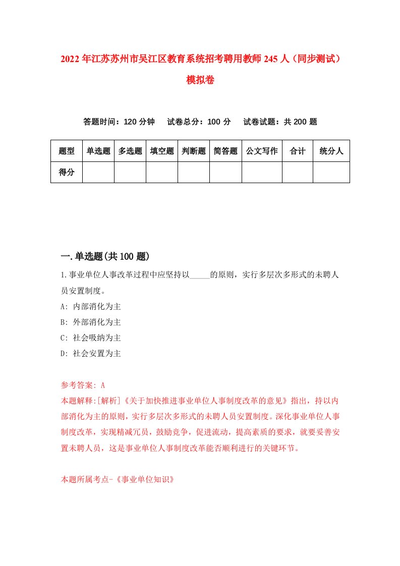 2022年江苏苏州市吴江区教育系统招考聘用教师245人同步测试模拟卷5